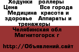 Ходунки - роллеры › Цена ­ 3 000 - Все города Медицина, красота и здоровье » Аппараты и тренажеры   . Челябинская обл.,Магнитогорск г.